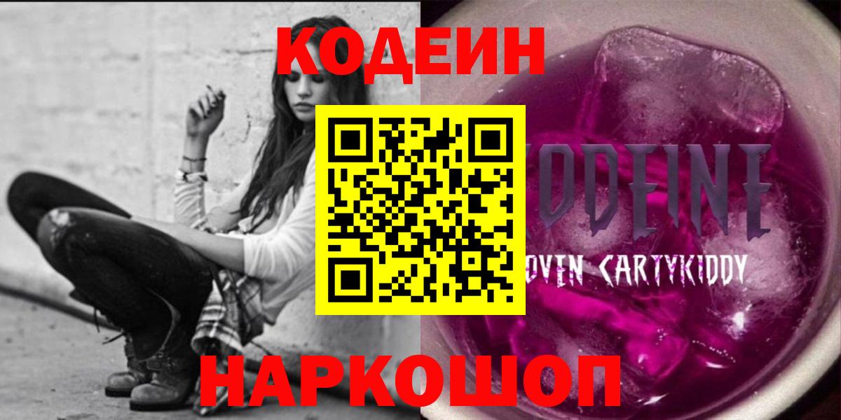 Codein Purple Drank  Вход с VPN  Кодеин напиток Lean (лин)  Лиски 